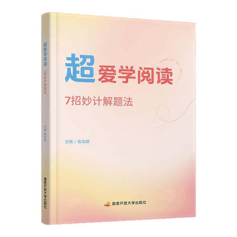 【云图】陈志超2027考研英语超爱学阅读7招妙计解题法超爱背单词历年真题精讲