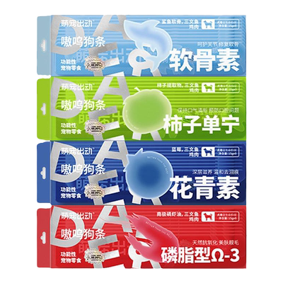 萌宠出动功能性狗零食