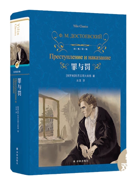 罪与罚陀思妥耶夫斯基汝龙译本
