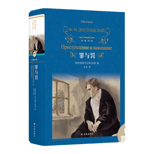经典译林：罪与罚（硬壳精装）陀思妥耶夫斯基著 汝龙译本 世界名著畅销正版课外阅读书籍俄国文学小说外国小说 译林出版社直发