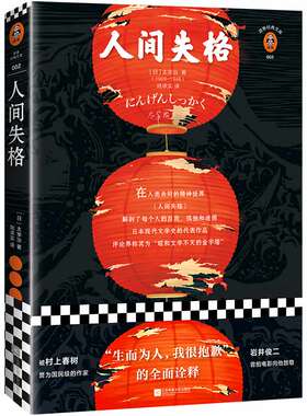 读客正版图书《人间失格》生而为人我很抱歉 太宰治 陆求实译 日本史上销量前三 70周年纪念版 日本文学 精装 纪念版 八年级读物