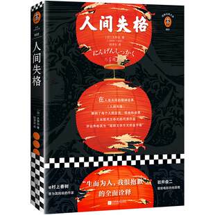 读客正版图书《人间失格》生而为人我很抱歉 太宰治 陆求实译 日本史上销量前三 70周年纪念版 日本文学 精装 纪念版 八年级读物