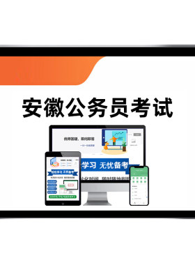 安徽省考公务员考试题库网课资料