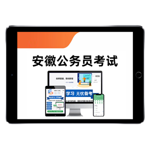 安徽省考公务员考试题库网课资料