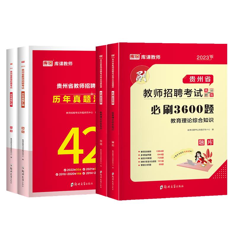 库课贵州教师招聘考试复习资料