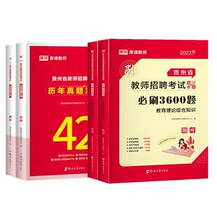 库课2026教育综合知识教师招聘贵州真题试卷43套教招历年真题试卷教育综合知识必刷题特岗高分题库教材贵阳铜仁黔南州教综语文数学