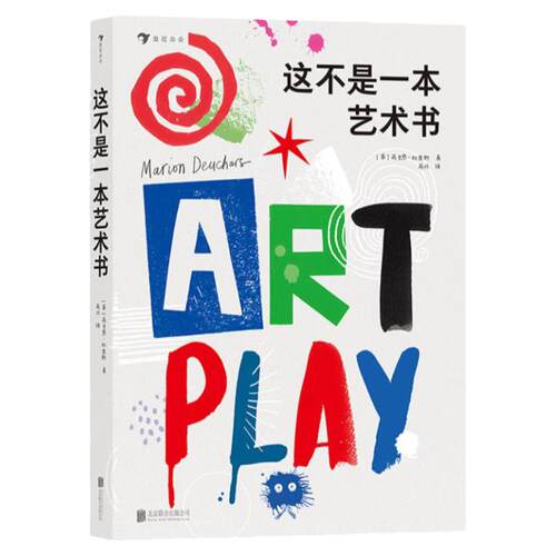 浪花朵朵童书 这不是一本艺术书 国际插画师马里恩·杜查斯作品 7大艺术基础 50种艺术玩法 4岁以上儿童启蒙认知书书籍 后浪正版