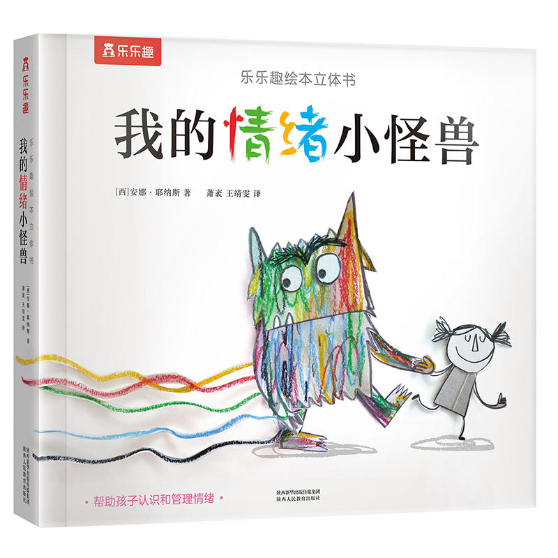 乐乐趣立体书我的情绪小怪兽