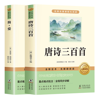唐诗三百首和简爱九年级必读名著