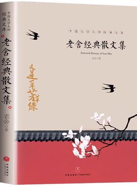 官方正版 老舍经典散文集大师语文课 中国文学大师经典文库读书吧中小学生三四五六年级课外阅读书籍故事书老师推荐名著书籍