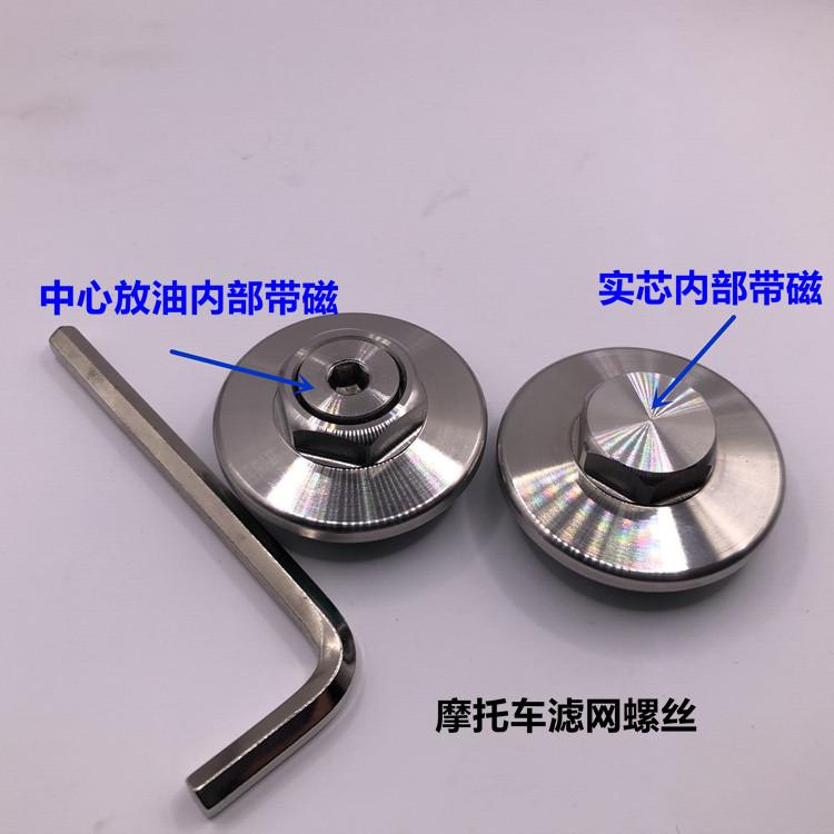 摩托车强磁放油螺丝换机油螺丝摩托车放油螺丝吸铁粉用滤网螺丝盖