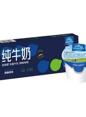 德国欧德堡奶球咖啡专用糖包奶包13.6ml*10粒咖啡牛奶球非植脂
