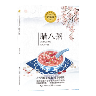 正版沈从文经典名作腊八粥六年级下册课外书必读老师推荐经典小学语文同步阅读统编教材配套大字插图儿童版课文作家作品系列畅销