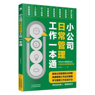 小公司日常管理工作一本通定制版岳文赫著专为中小型民营企业打造的全流程管理方案现代化日常管理工作的理论与方法企业管理书籍