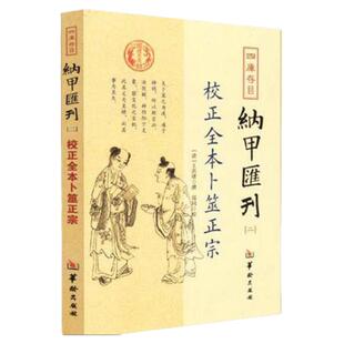 校正全本卜筮正宗王洪绪四库存目纳甲汇刊(二) 六爻入门书籍 十八论黄金策周易书籍