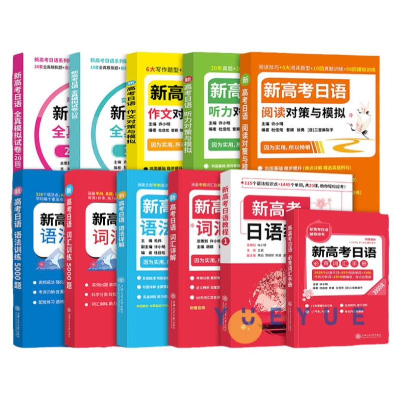 新高考日语阅读语法训练5000题词汇详解日语听力阅读全真模拟卷作文对策与模拟蓝红绿黄宝书 高考日语满分宝典 许小明主编