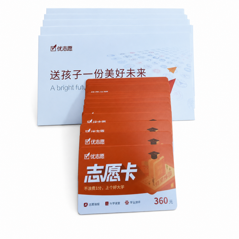 优志愿正品志愿填报卡片