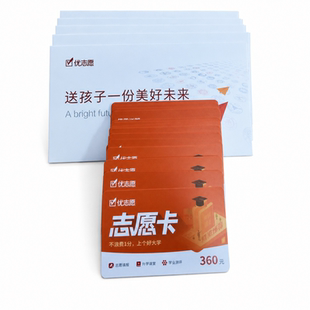 优志愿卡2026年新版高考志愿填报卡六月新卡报志愿填报卡明信片