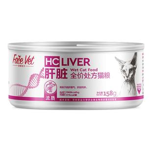 脸谱处方粮-HC肝脏全价处方猫罐头猫咪粮疏肝理气肝胆同养158g/罐