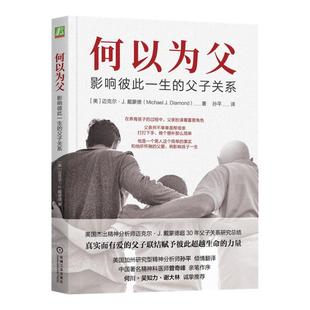 官网正版 何以为父 影响彼此一生的父子关系 迈克尔 戴蒙德 出生 婴儿期 学步期 童年 掌控力 胜任力 骄傲感 青春期 成年 老年