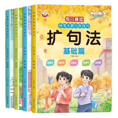 现货速发超大开本小学生每日晨读妙笔生辉写作技巧六年级高分作文素材积累五感法写作文培养思维技巧方法文书句法