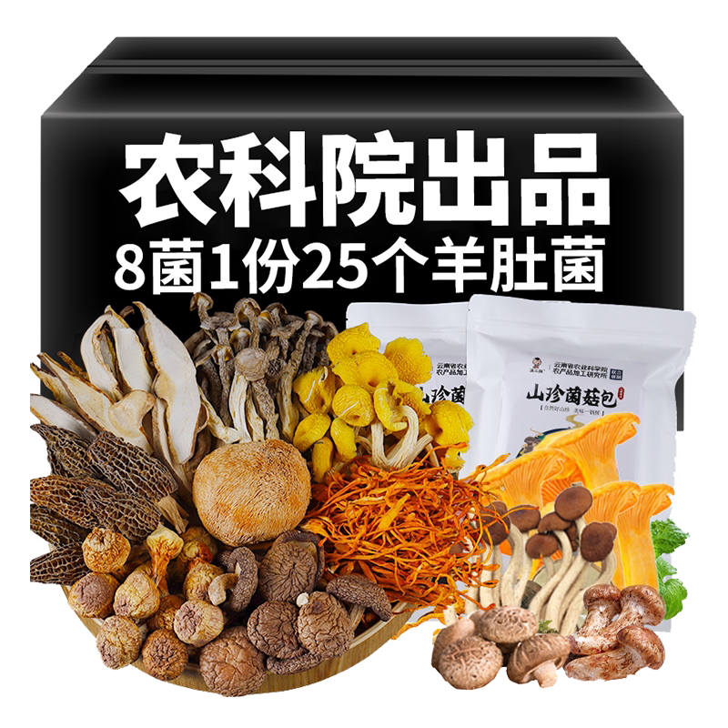 农科院云南七彩菌汤包菌菇汤料包羊肚菌干货煲汤炖鸡山珍年货礼盒