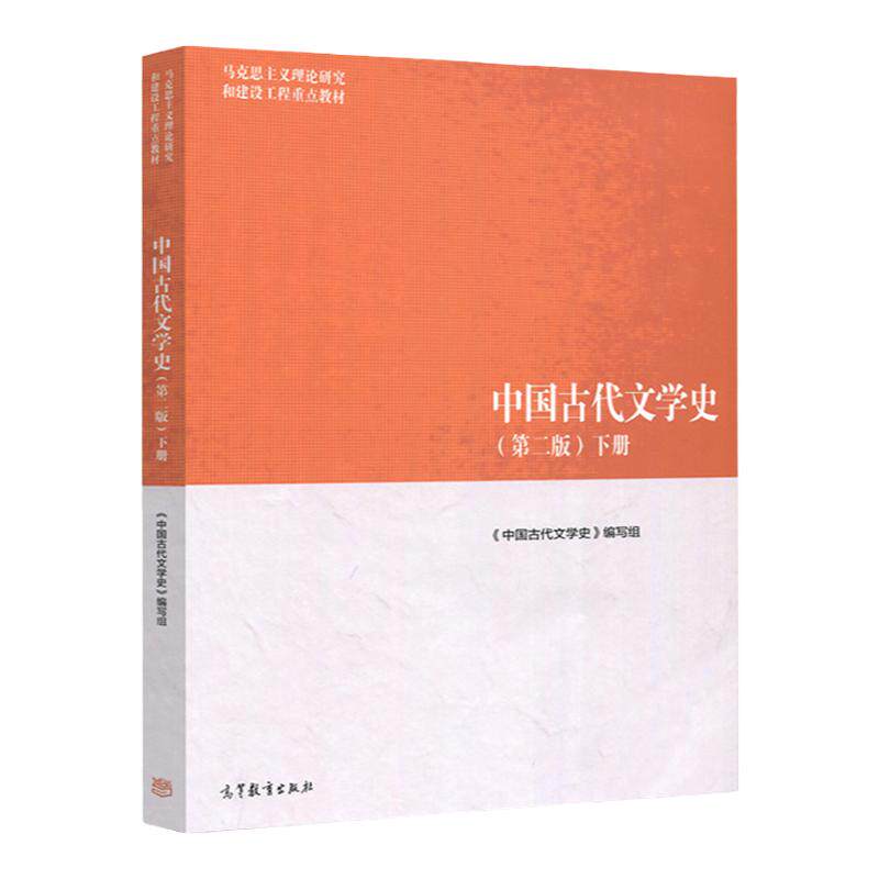 中国古代文学史 第二版 下册 马克思主义理论研究和建设工程教材 9787040501179 高等教育出版社