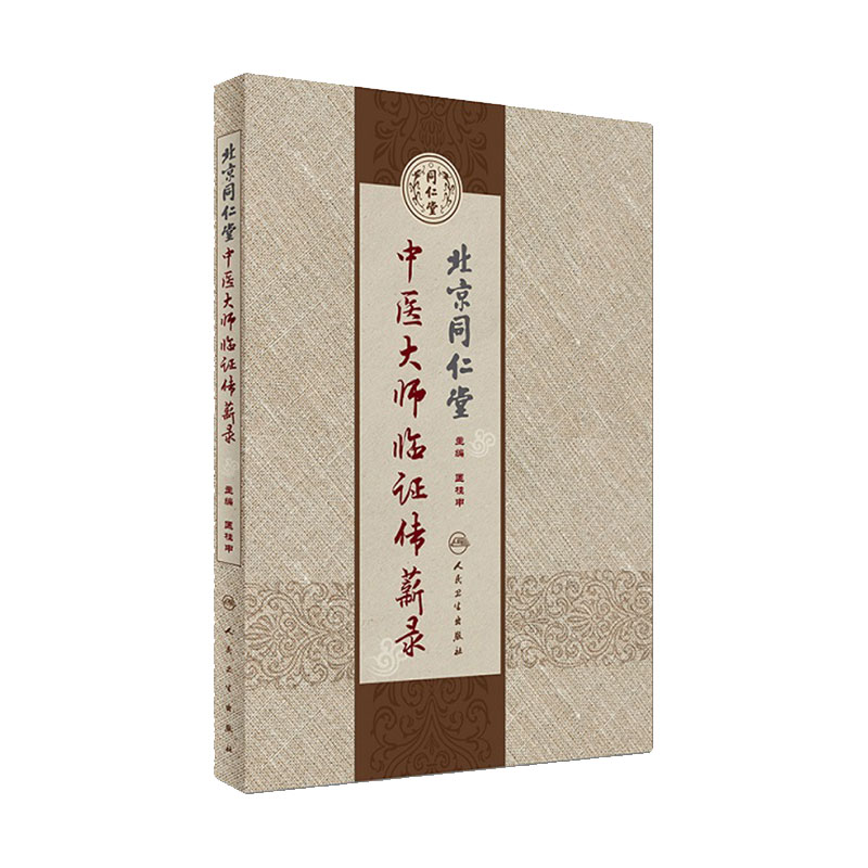北京同仁堂中医大师临证传薪录