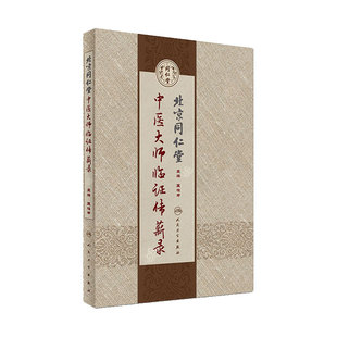 北京同仁堂中医大师临证传薪录 人卫匡桂申名医验方医案方剂调理诊断基础理论方药医书人民卫生出版社医学类书籍大全