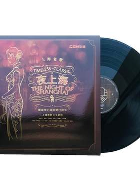 正版lp夜上海三四十年代黑胶唱片周璇经典老歌曲留声机专用大碟片