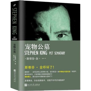 正版包邮 宠物公墓 斯蒂芬金作品 外国文学侦探推理惊悚悬疑 肖申克的救赎头号书迷穹顶之下闪灵美剧电影原著 人民文学出版社