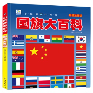 国旗大百科世界各国国旗大全彩图注音版中国儿童百科全书认识国旗国徽国家地理科普类书籍小学生课外读物图书绘本小眼睛看世界全套