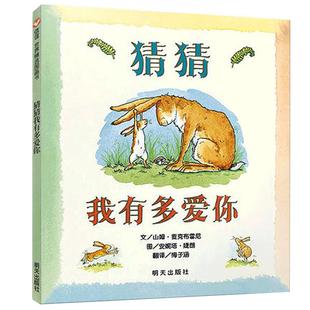 猜猜我有多爱你妈妈买绿豆信谊绘本硬皮壳精装儿童故事书阅读幼儿园老师推荐宝宝早教启蒙图画一三级01-2-3-5-8岁非注音版睡前读物