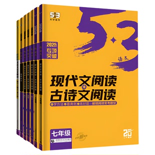2026版53语文同步作文七八九年级现代文阅读+古诗文阅读 五三初中阅读理解真题专项训练古诗文全解名著导读名著阅读5年中考3年模拟