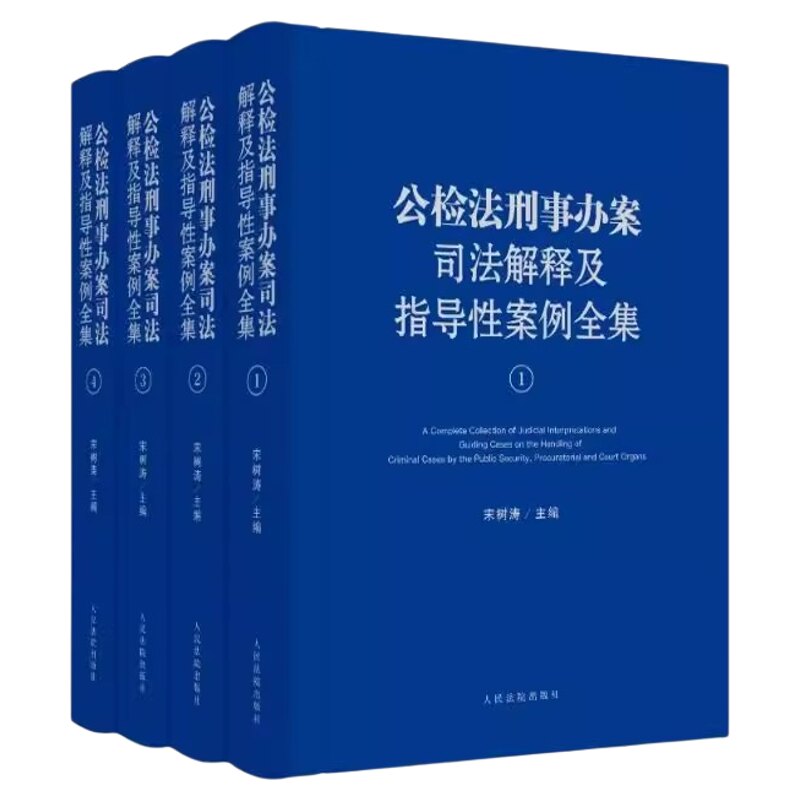 公检法刑事办案司法解释及指导性案例全集全4卷宋树涛主编人民法院出版社刑法刑事诉讼法法律解释辩护与代理附带民事立案侦查起诉