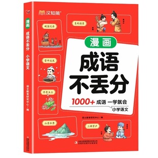 汉知简小学漫画成语不丢分一二三四五六年级语文必背高频知识点书教材大全素材书百科常识归类积累课本作文阅读拼音近义词文化