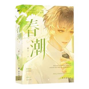 春潮 晋江黑马作家辞宁高口碑校园暗恋文 一本完新增万字番外 清纯乖乖女温润闷骚贵公子 青春校园都市畅销言情小说书籍