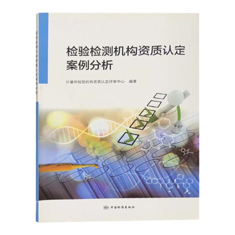 检验检测机构资质认定案例分析 2018年版 计量和检验机构资质认定评审中心书籍 中国标准出版社