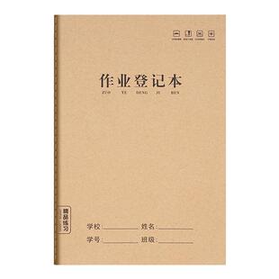 作业登记本小学生专用一年级用牛皮纸二三四年级记课堂抄作业本记录本抄写家校联系家庭记作业小本子加厚