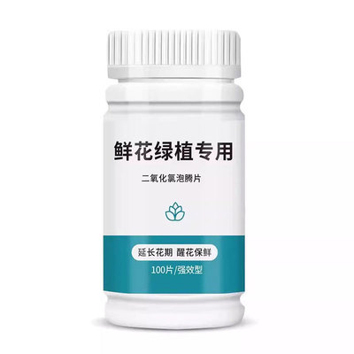 二氧化氯鲜花泡腾片幼儿园养花