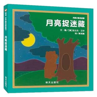 正版 信谊精选图画书 月亮小熊的故事 月亮捉迷藏(精装)1-2-3-4-6岁儿童绘本故事书儿童故事宝宝心灵成长图画书幼儿绘本