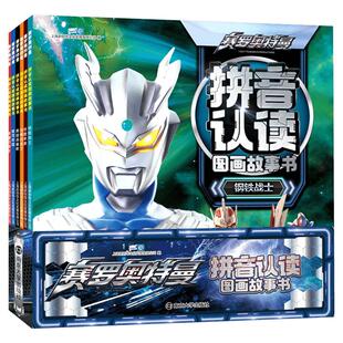 【新华文轩】赛罗奥特曼英雄传大全拼音认读图画故事漫画书全4册3-6-9岁幼儿园儿童绘本连环画特利迦德凯泽塔欧布55周年纪念版图鉴