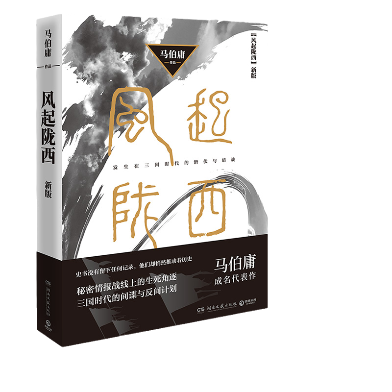 当当网 风起陇西 马伯庸成名代表作2021版 陈坤白宇郭京飞Angelababy等主演电视剧原著小说 诸葛亮北伐期间三国时代秘密情报战线