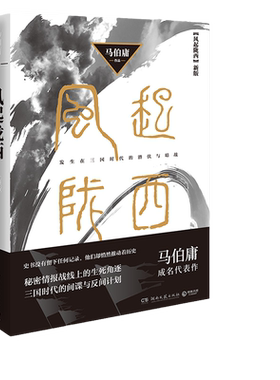 当当网 风起陇西 马伯庸成名代表作2021版 陈坤白宇郭京飞Angelababy等主演电视剧原著小说 诸葛亮北伐期间三国时代秘密情报战线