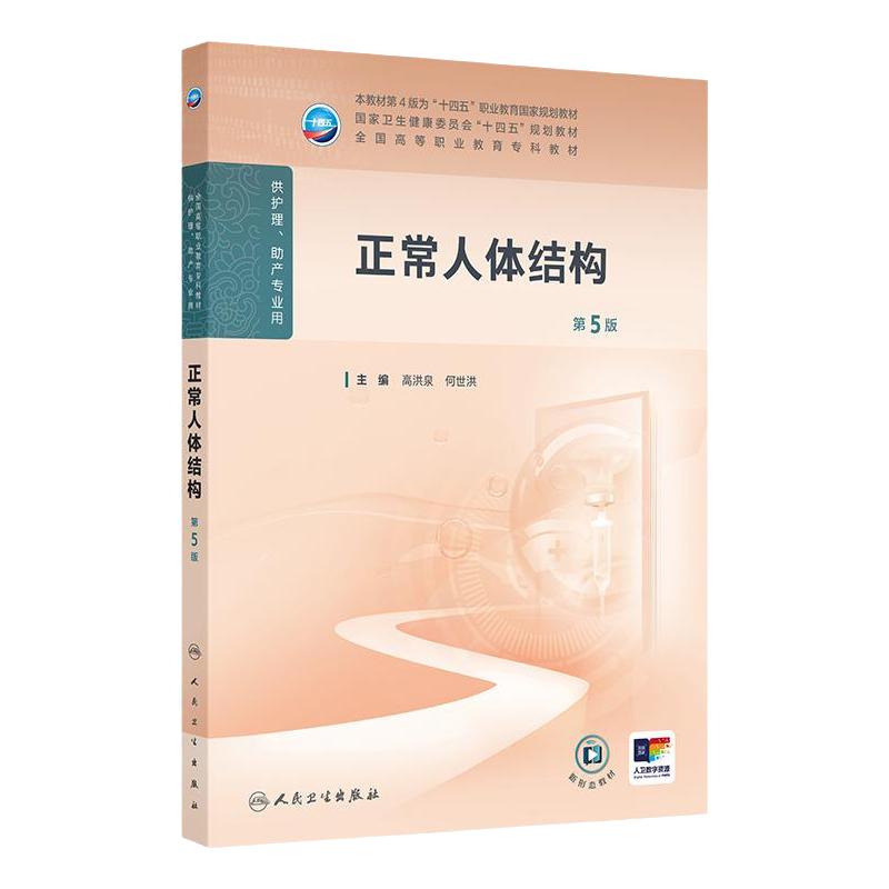 正常人体结构第5版人卫高职高专职教高等职业教育助产十四五规划教材专科内科外科儿科妇产科导论基础管理病理生理人民卫生出版社