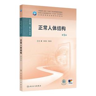 正常人体结构第5版人卫高职高专职教高等职业教育助产十四五规划教材专科内科外科儿科妇产科导论基础管理病理生理人民卫生出版社