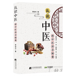 认识中医 曾培杰著中医治养锦囊 中医思想医食同源药 中医基础理论 中医药学 通俗易懂 养生手册