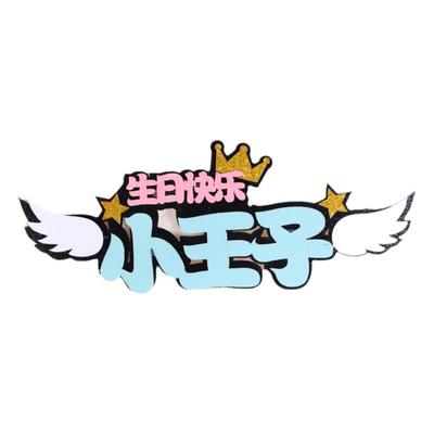 50枚小仙女小王子蛋糕装饰插件