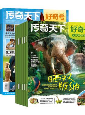 好奇号杂志2026全年订阅赠好礼