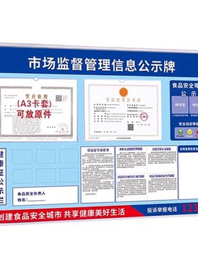 食品安全信息公示栏卫生监督管理